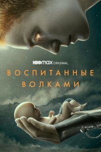 Воспитанные волками